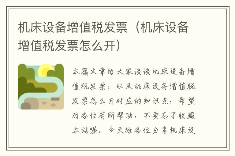 机床设备增值税发票(机床设备增值税发票怎么开)