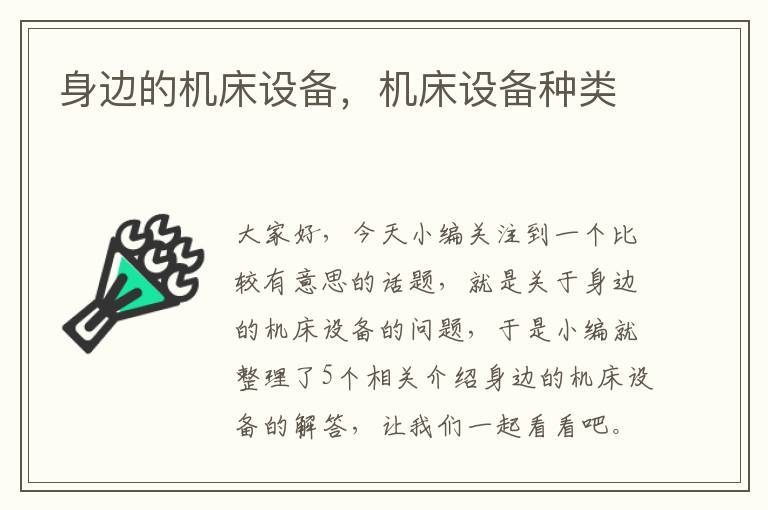 身边的机床设备,机床设备种类