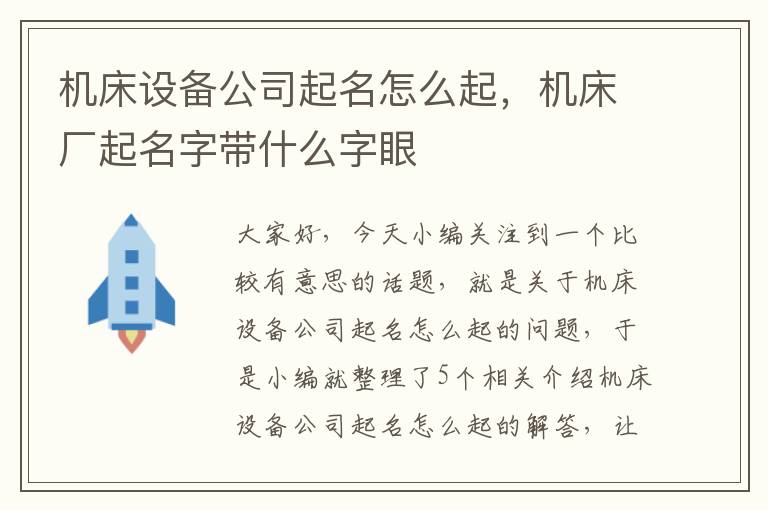 机床设备公司起名怎么起,机床厂起名字带什么字眼