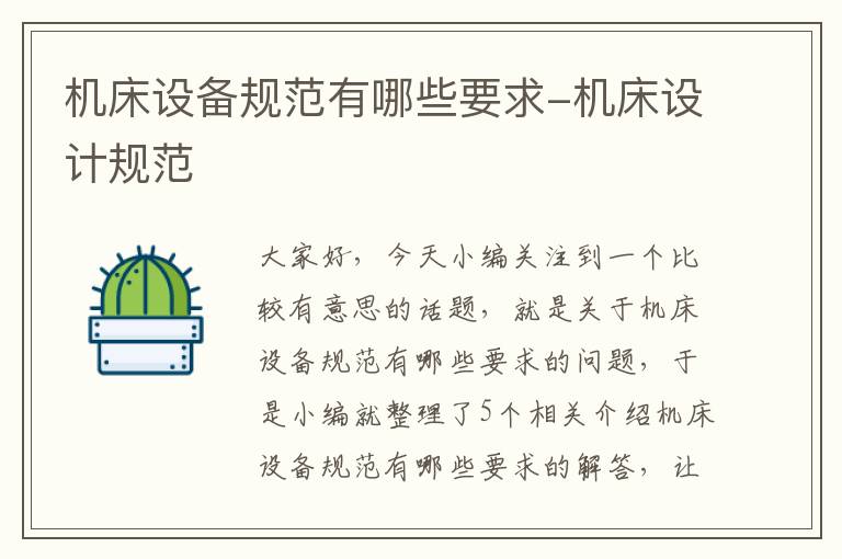 机床设备规范有哪些要求-机床设计规范