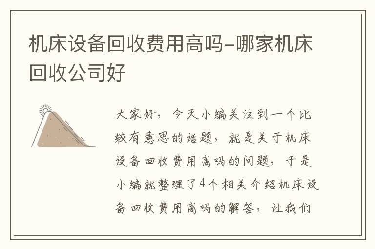 机床设备回收费用高吗-哪家机床回收公司好