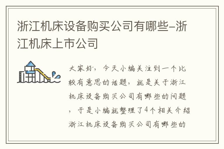 浙江机床设备购买公司有哪些-浙江机床上市公司