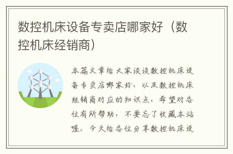 数控机床设备专卖店哪家好(数控机床经销商)