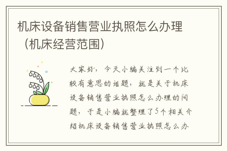 机床设备销售营业执照怎么办理(机床经营范围)