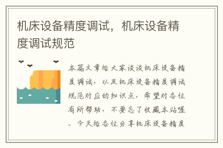 机床设备精度调试,机床设备精度调试规范