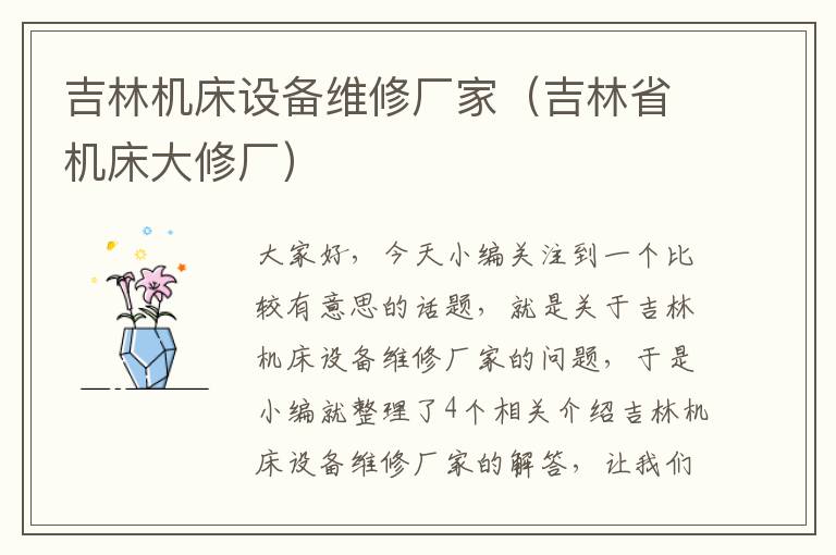 吉林机床设备维修厂家（吉林省机床大修厂）