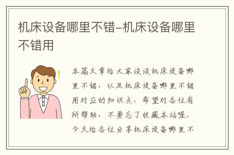 机床设备哪里不错-机床设备哪里不错用