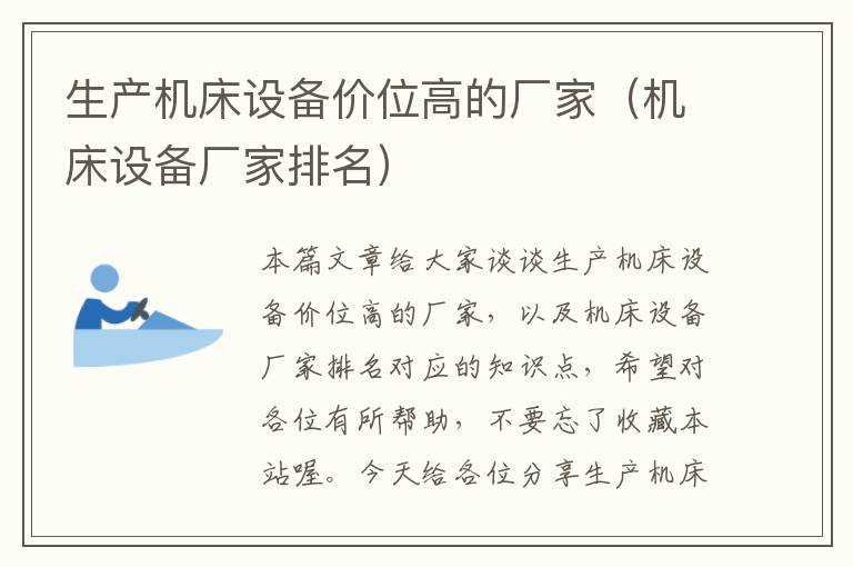 生产机床设备价位高的厂家(机床设备厂家排名)