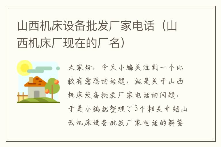 山西机床设备批发厂家电话(山西机床厂现在的厂名)