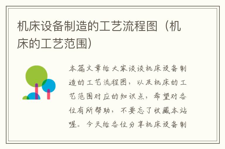 机床设备制造的工艺流程图(机床的工艺范围)