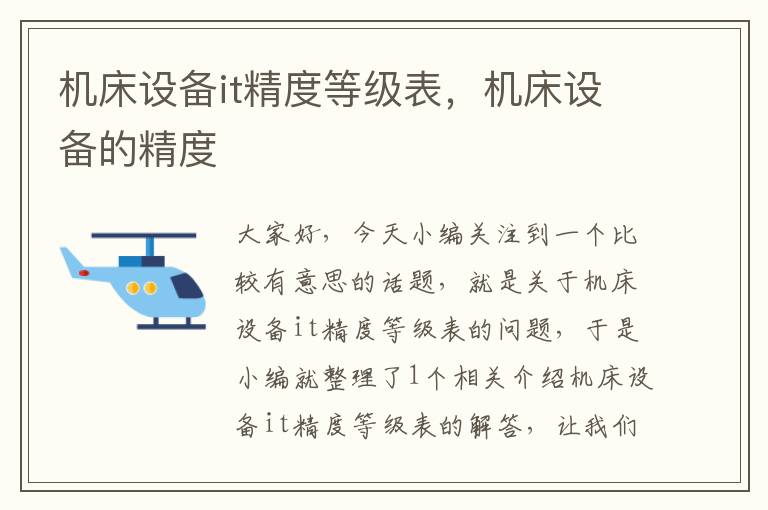 机床设备it精度等级表,机床设备的精度