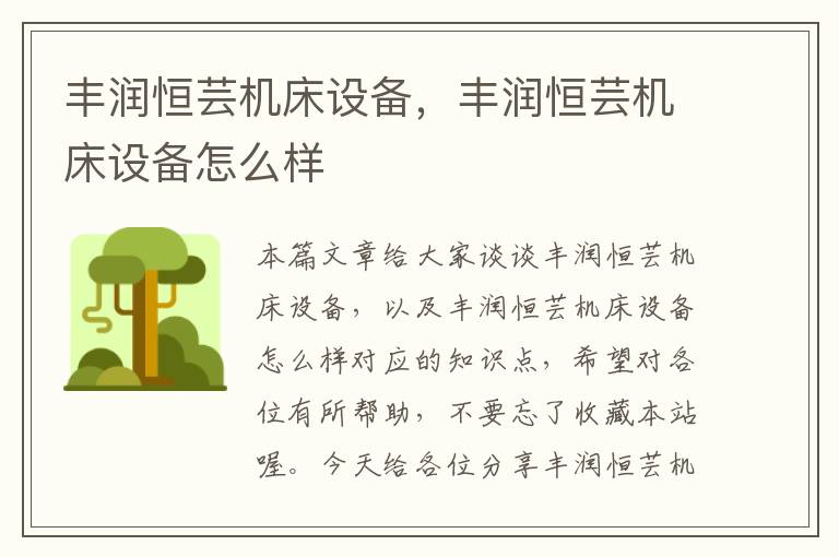 丰润恒芸机床设备,丰润恒芸机床设备怎么样
