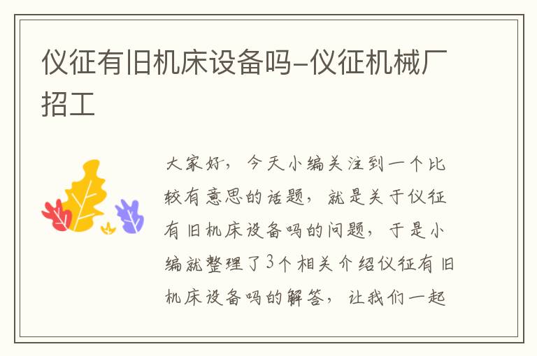 仪征有旧机床设备吗-仪征机械厂招工