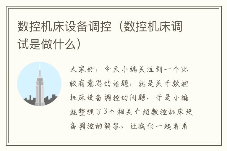数控机床设备调控(数控机床调试是做什么)