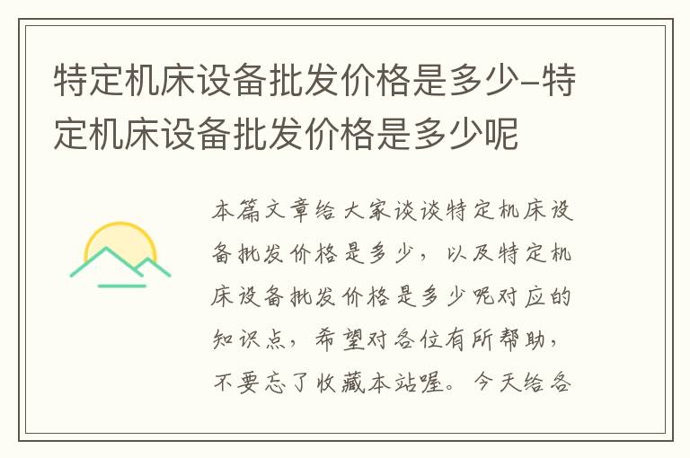 特定机床设备批发价格是多少-特定机床设备批发价格是多少呢