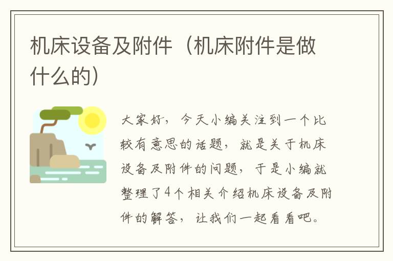 机床设备及附件(机床附件是做什么的)