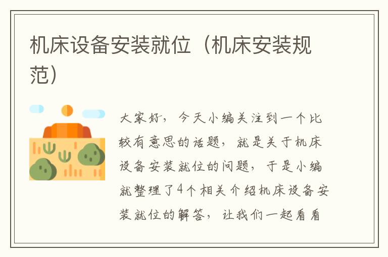 机床设备安装就位(机床安装规范)