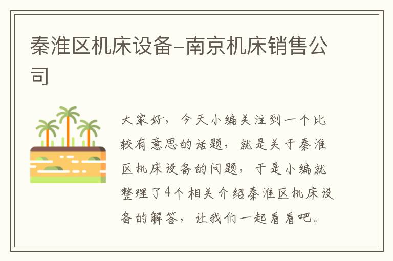 秦淮区机床设备-南京机床销售公司