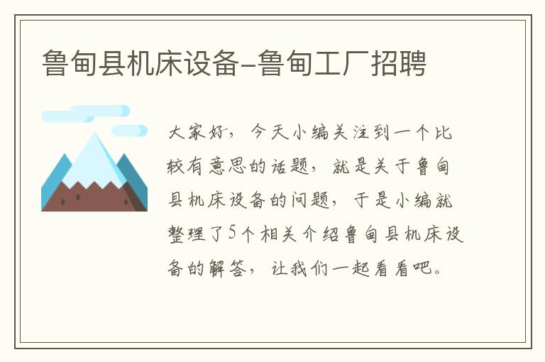 鲁甸县机床设备-鲁甸工厂招聘