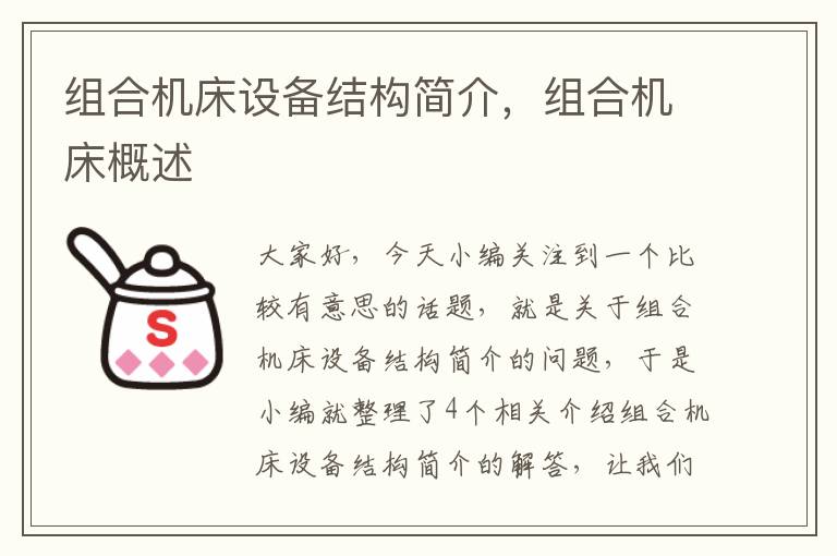 组合机床设备结构简介,组合机床概述
