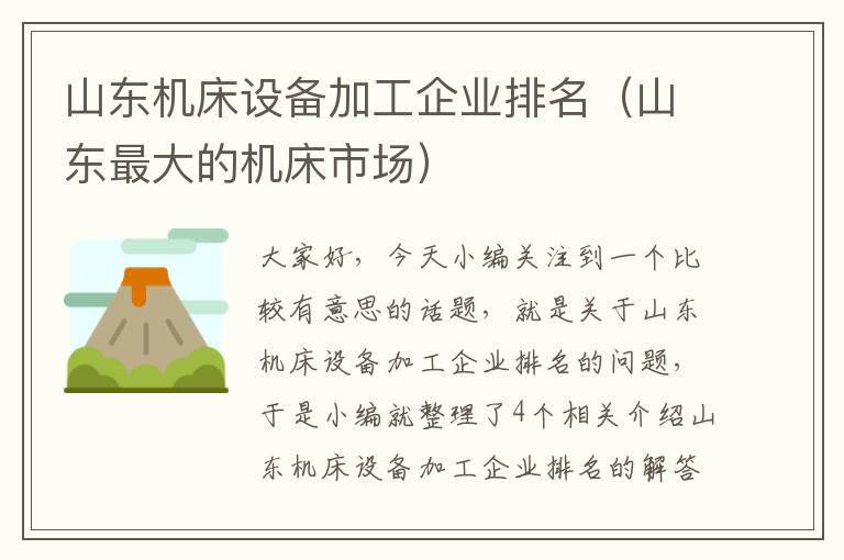 山东机床设备加工企业排名(山东最大的机床市场)