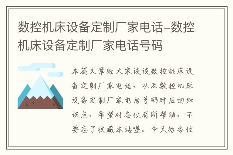 数控机床设备定制厂家电话-数控机床设备定制厂家电话号码