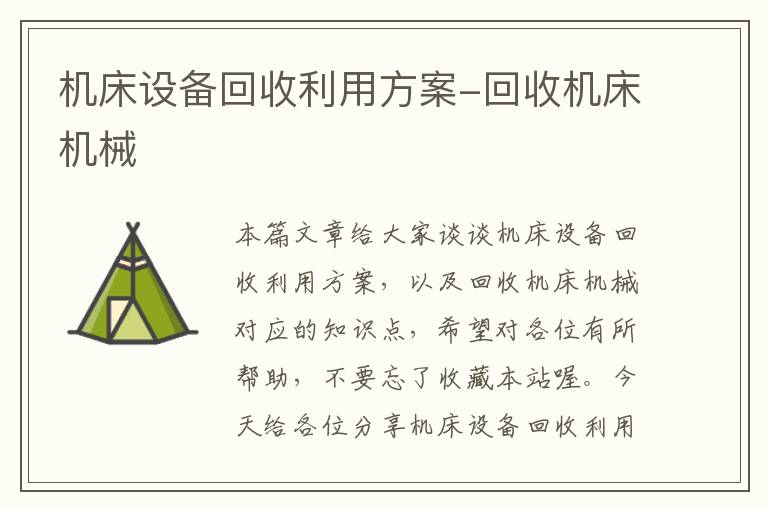 机床设备回收利用方案-回收机床机械