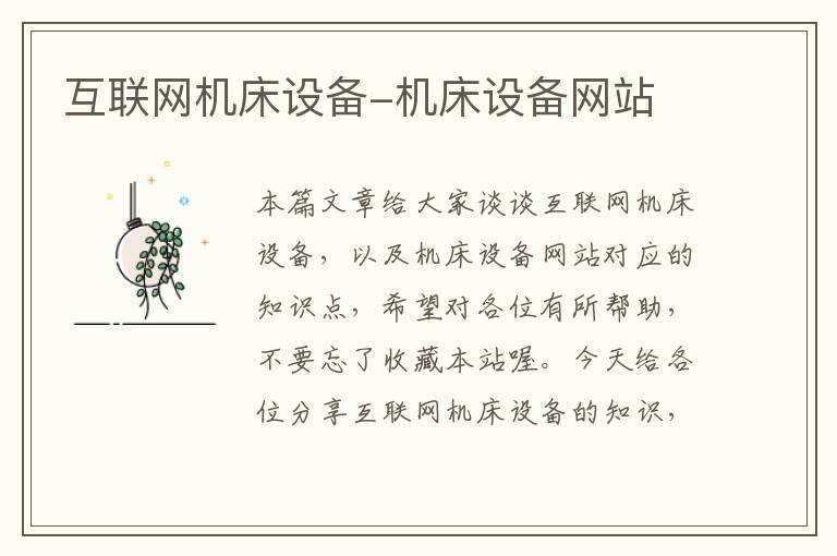 互联网机床设备-机床设备网站