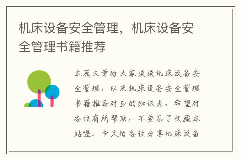 机床设备安全管理,机床设备安全管理书籍推荐