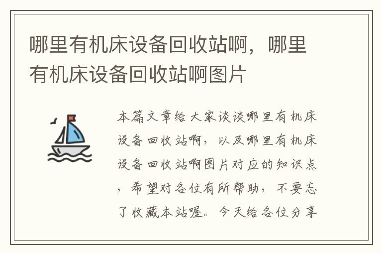哪里有机床设备回收站啊,哪里有机床设备回收站啊图片