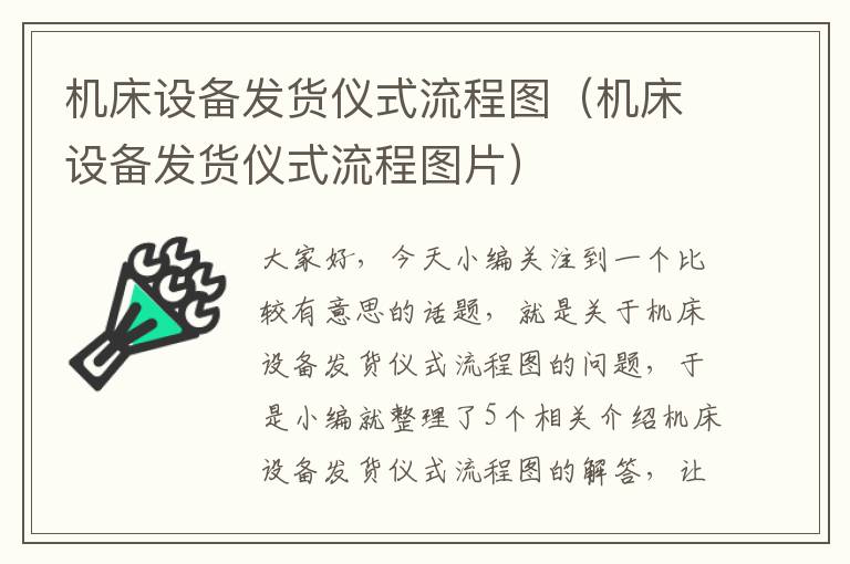 机床设备发货仪式流程图(机床设备发货仪式流程图片)