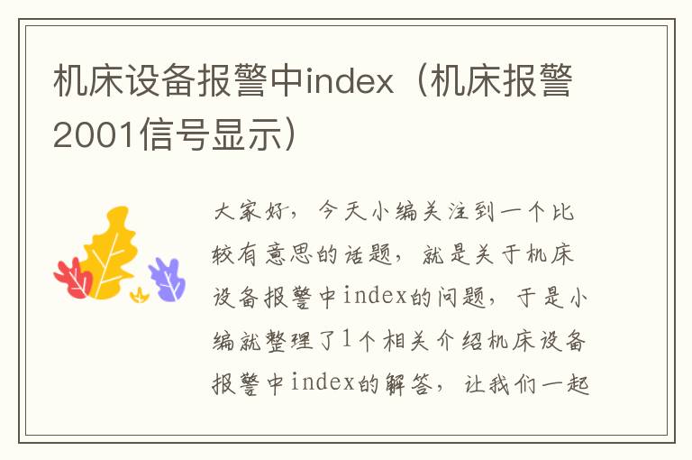 机床设备报警中index(机床报警2001信号显示)