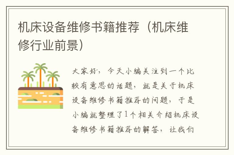 机床设备维修书籍推荐(机床维修行业前景)