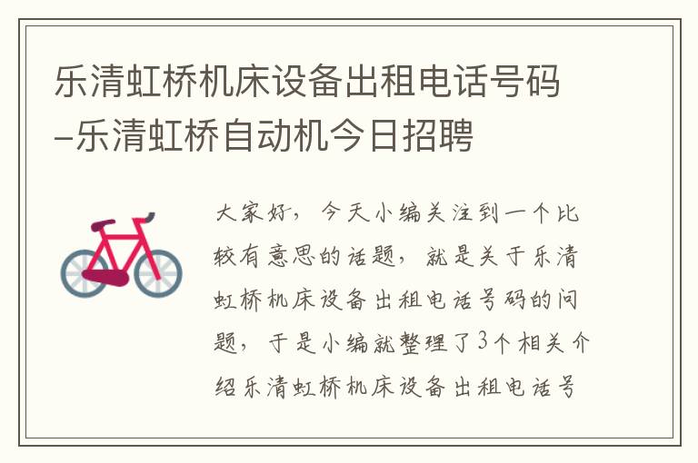 乐清虹桥机床设备出租电话号码-乐清虹桥自动机今日招聘