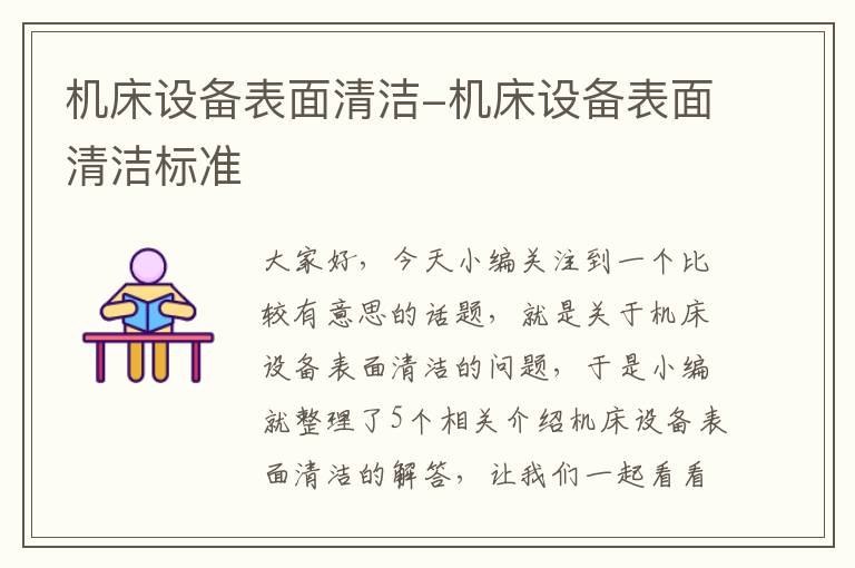 机床设备表面清洁-机床设备表面清洁标准