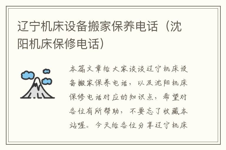 辽宁机床设备搬家保养电话(沈阳机床保修电话)