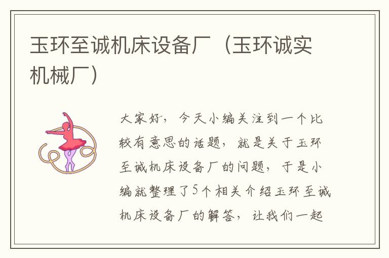 玉环至诚机床设备厂(玉环诚实机械厂)