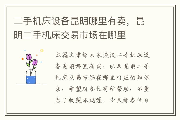 二手机床设备昆明哪里有卖,昆明二手机床交易市场在哪里