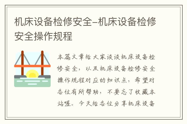 机床设备检修安全-机床设备检修安全操作规程