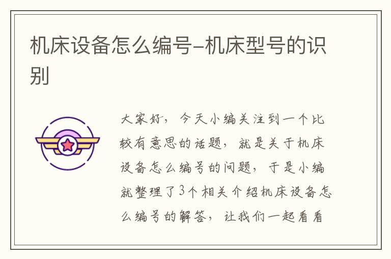 机床设备怎么编号-机床型号的识别