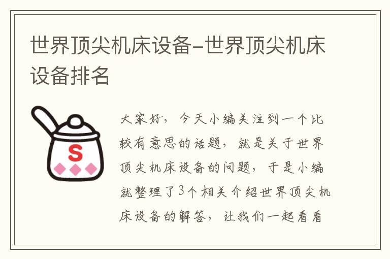 世界顶尖机床设备-世界顶尖机床设备排名
