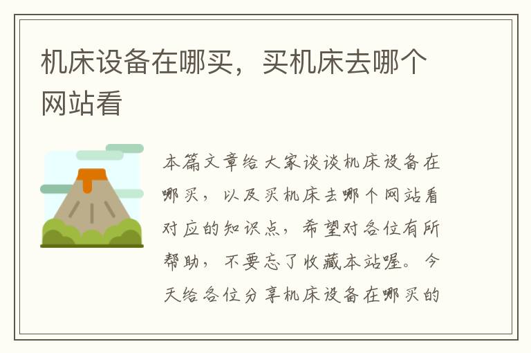 机床设备在哪买,买机床去哪个网站看