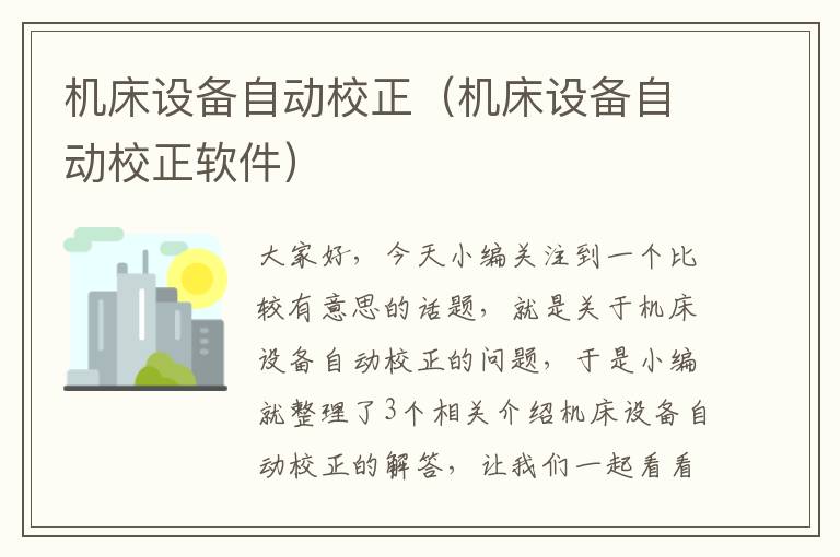 机床设备自动校正(机床设备自动校正软件)