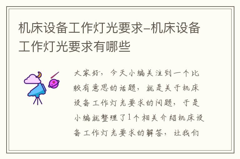 机床设备工作灯光要求-机床设备工作灯光要求有哪些