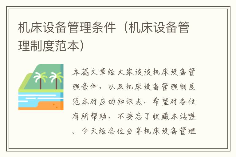 机床设备管理条件(机床设备管理制度范本)