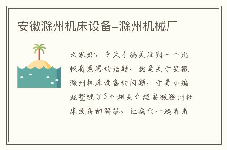 安徽滁州机床设备-滁州机械厂