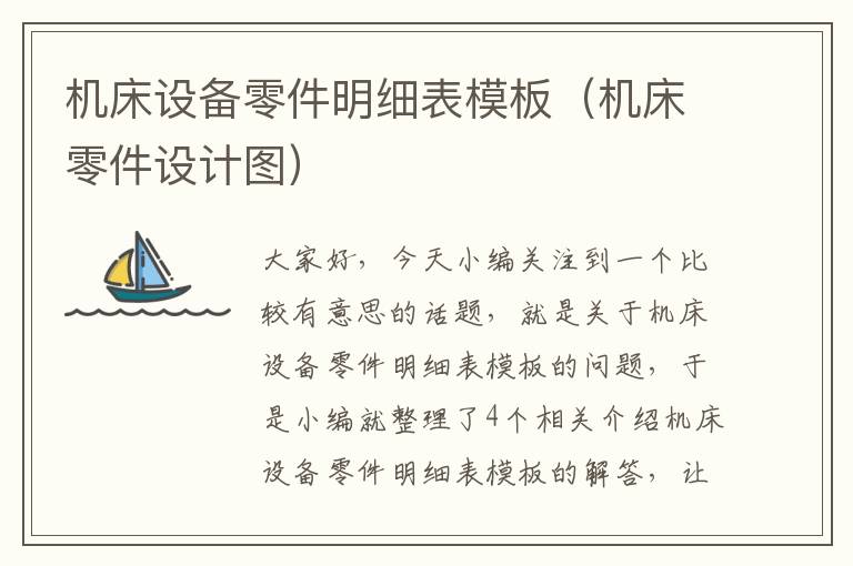 机床设备零件明细表模板(机床零件设计图)