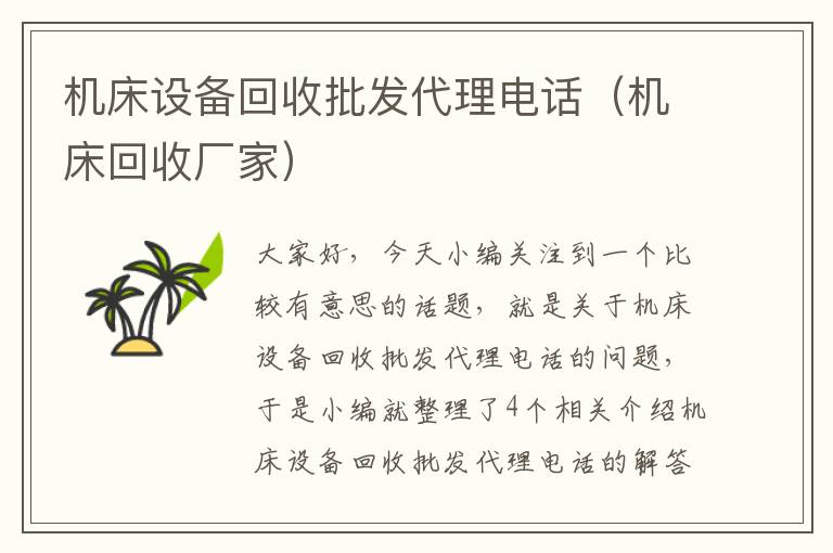 机床设备回收批发代理电话(机床回收厂家)
