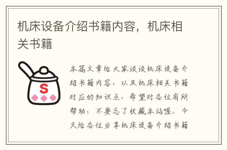 机床设备介绍书籍内容,机床相关书籍