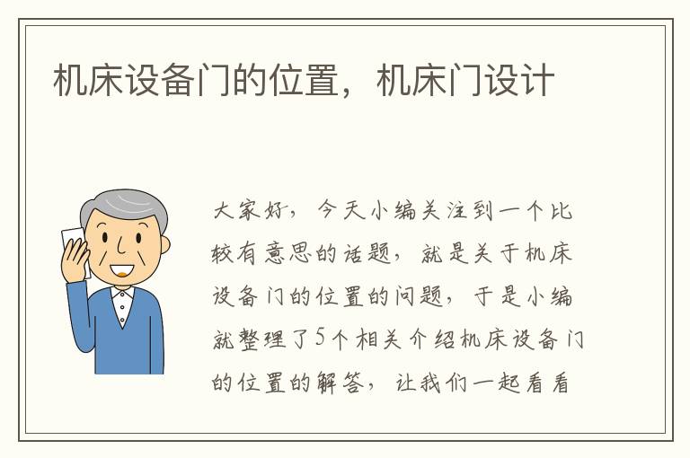 机床设备门的位置,机床门设计